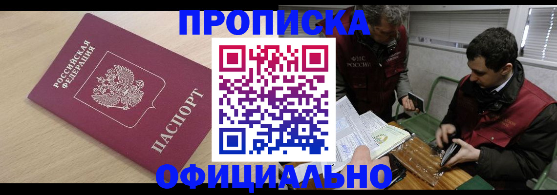 прописка для работы в Зее