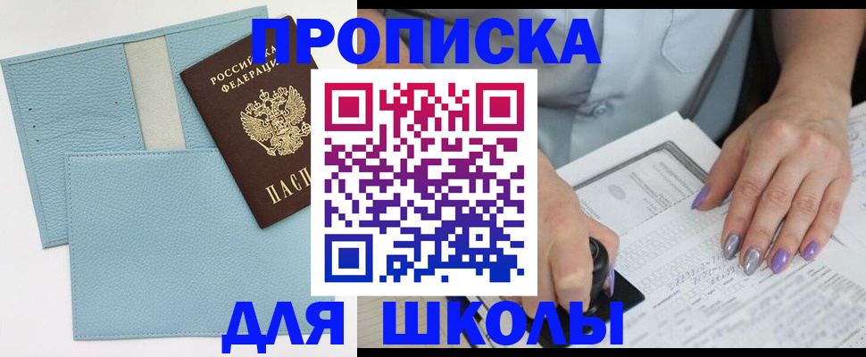 регистрация для школы в Зее
